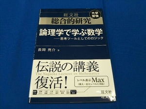 総合的研究 論理学で学ぶ数学 長岡亮介