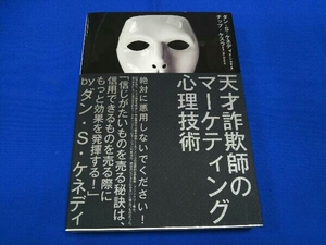 天才詐欺師のマーケティング心理技術 ダン・S.ケネディ