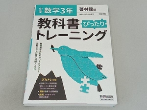 教科書ぴったりトレーニング 数学 中学3年 啓林館版 新興出版社啓林館