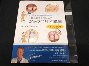 スウェーデンの歯科衛生士から学ぶ! 歯科衛生士のためのベーシックペリオ講座+インプラント 加藤典