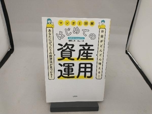 マンガと図解 はじめての資産運用 頼藤太希