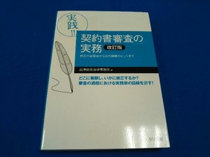 実践!!契約書審査の実務 改訂版 出澤総合法律事務所