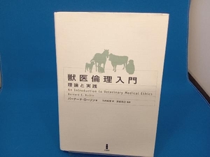 獣医倫理入門 バーナードローリン