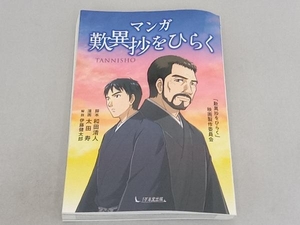 マンガ歎異抄をひらく 和田清人