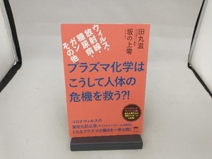 プラズマ化学はこうして人体の危機を救う?! 田丸滋