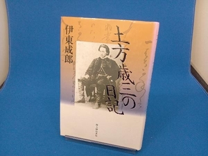 背表紙日焼けあり 土方歳三の日記 伊東成郎