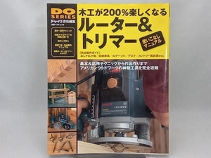 木工が200%楽しくなるルーター&トリマー 学習研究社