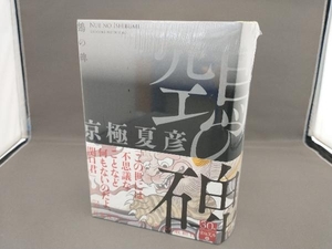 未開封品 空鳥(ヌエ)の碑 京極夏彦