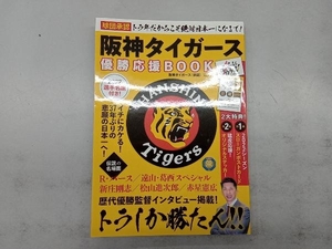 球団承認トラ年だからこそ絶対日本一になるで!阪神タイガース優勝応援BOOK 阪神タイガース
