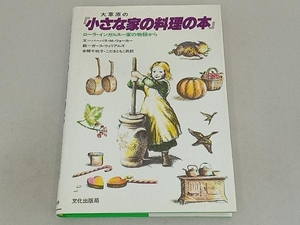 大草原の『小さな家の料理の本』 バーバラ・M.ウォーカー