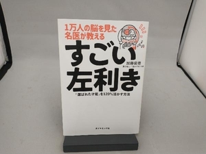 1万人の脳を見た名医が教えるすごい左利き 加藤俊徳