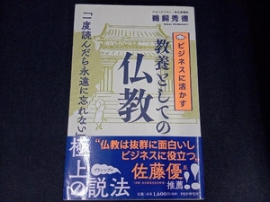 ビジネスに活かす教養としての仏教 鵜飼秀徳／著