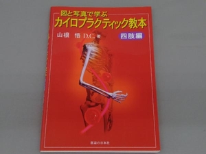 図と写真で学ぶ カイロプラクティック教本(四肢編) 山根悟　医道の日本社