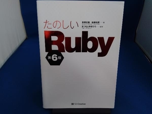 たのしいRuby 第6版 高橋征義