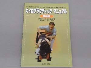 カイロプラクティックマニュアル(脊柱編) グラントレイド　医道の日本社