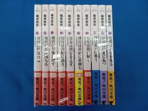 全巻セット 篠原悠希 後宮に星は宿る 金椛国春秋 全10巻セット