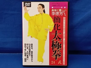 鴨082 身体に優しい 簡化太極拳 24式 李徳芳 初級 DVD BABジャパン