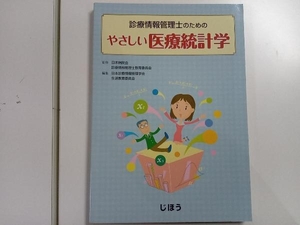 診療情報管理士のためのやさしい医療統計学 日本病院会