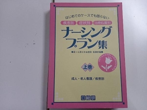 はじめてのケースでも困らない 疾患別 症状別 治療処置別ナーシングプラン集(上巻) 星ヶ丘厚生年金病院看護部