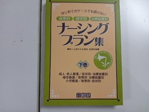 はじめてのケースでも困らない 疾患別 症状別 治療処置別 ナーシングプラン集(下巻) 星ヶ丘厚生年金病院看護部