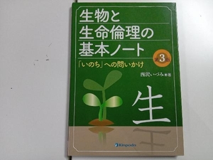 生物と生命倫理の基本ノート 改訂3版 西沢いづみ