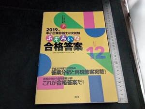 中小企業診断士2次試験 ふぞろいな合格答案(エピソード12) ふぞろいな合格答案プロジェクトチーム