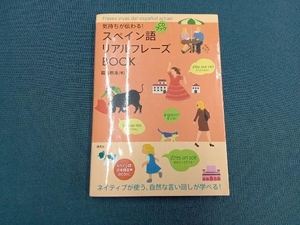 スペイン語リアルフレーズBOOK 福嶌教隆