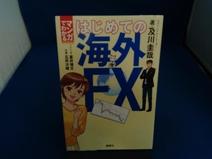 マンガでわかるはじめての海外FX 及川圭哉