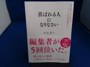 喜ばれる人になりなさい 永松茂久