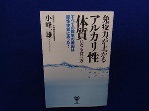 免疫力が上がるアルカリ性体質になる食べ方 小峰一雄