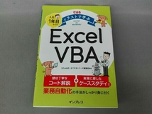 できる イラストで学ぶ 入社1年目からのExcel VBA きたみあきこ_画像1