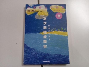 作業治療学 高次脳機能障害 改訂第3版(5) 渕雅子