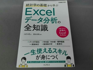 統計学の基礎から学ぶExcelデータ分析の全知識 三好大悟