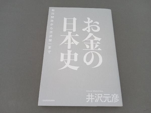 お金の日本史 井沢元彦