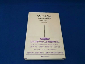 'それ'は在る ヘルメスJ.シャンブ