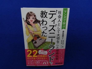 マンガで学ぶ 社会人として大切なことはみんなディズニーランドで教わった 香取貴信