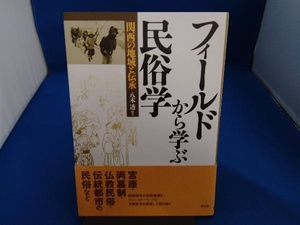 フィールドから学ぶ民俗学 八木透