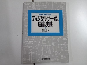 図解と実験で学ぶディジタルサーボの理論と実践 本田昭