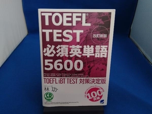 TOEFL TEST必須英単語5600 林功