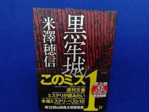 初版・帯付き 　黒牢城 米澤穂信