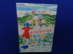 ぼくのとなりにきみ 小嶋陽太郎