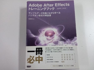 Adobe After Effectsトレーニングブック 高橋篤史