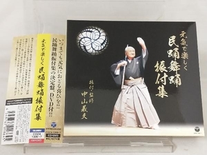 (伝統音楽) CD; 元気で楽しく 民踊舞踊振付集(DVD付) 【帯び付き】