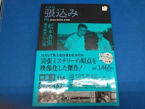 DVD BOOK 松本清張傑作映画ベスト10(4) 松本清張【管B】