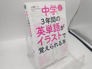 中学3年間の英単語がイラストで覚えられる本 久保聖一