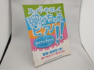 楽譜 スーパーやさしく弾けちゃうピアノ! 芸術・芸能・エンタメ・アート