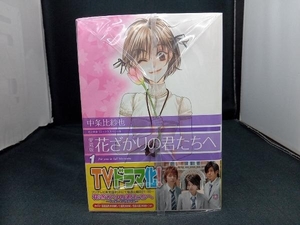 【全12巻セット】 愛蔵版 花ざかりの君たちへ　中条比紗也