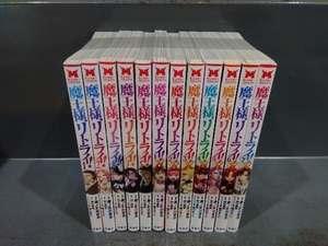 初版あり 魔王様、リトライ! 全12冊セット 全5+1～7巻