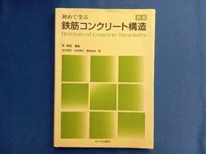 初めて学ぶ鉄筋コンクリート構造 林静雄