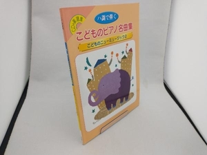 CDブック こどものピアノ名曲集 11 コンセル